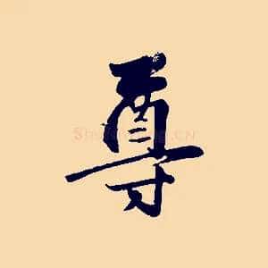 尊