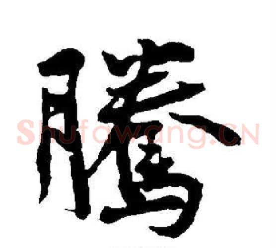 腾