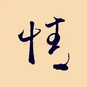 情