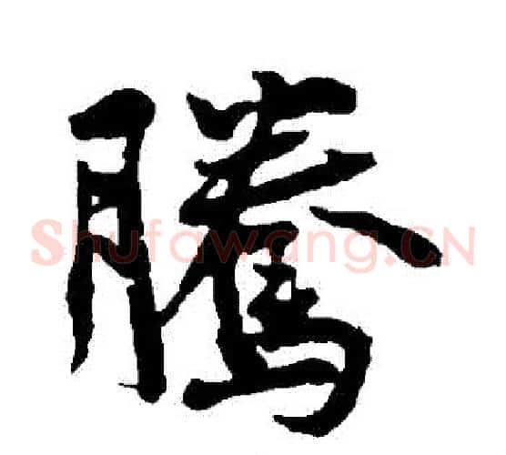 騰