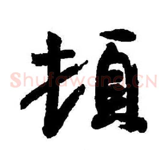 頓