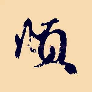 頫