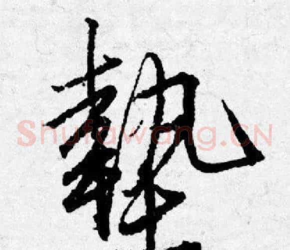 墊