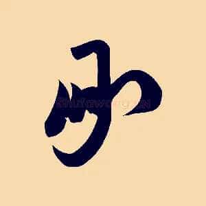 承