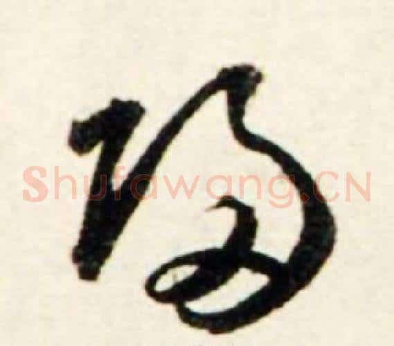 歸