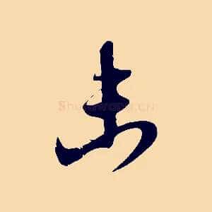 未