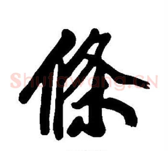 条
