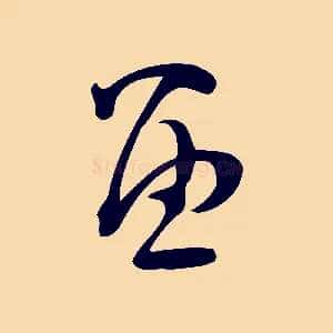 留