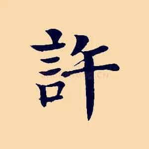 許