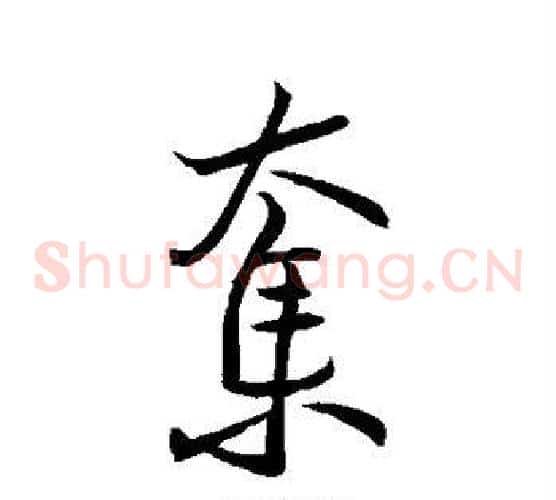 夺