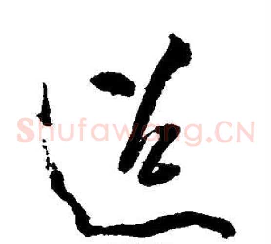 迢