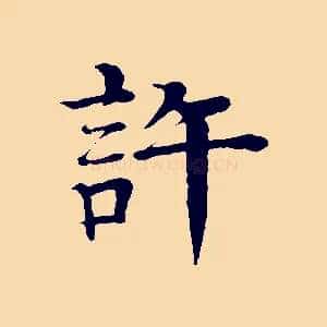 許