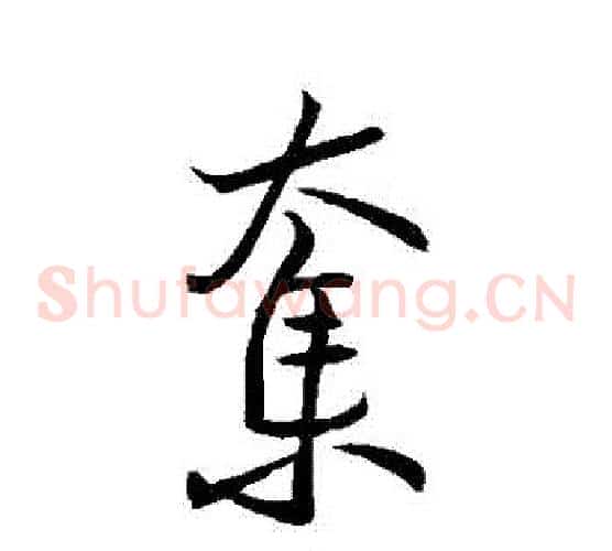 奪