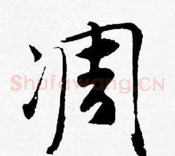 凋