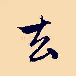 去
