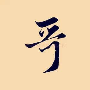 哥