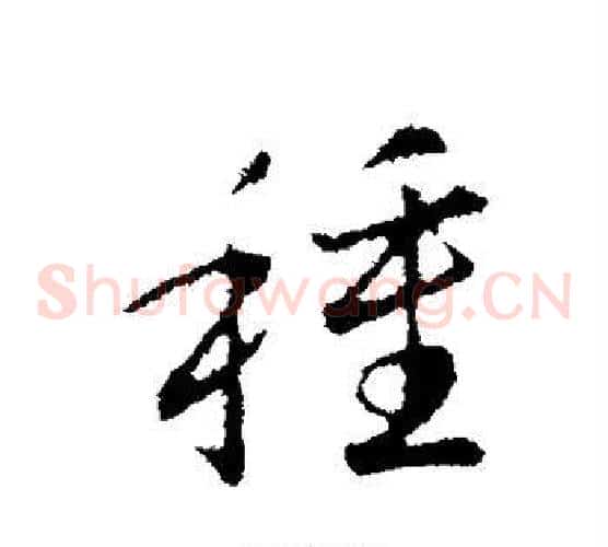 种