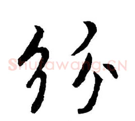 紛