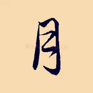 月