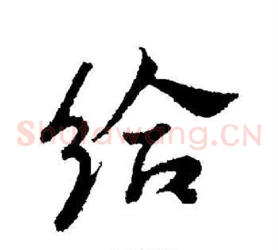 给