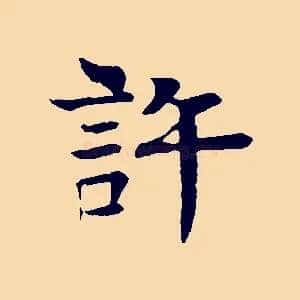 許