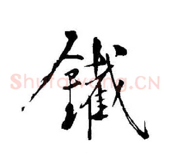 鐵