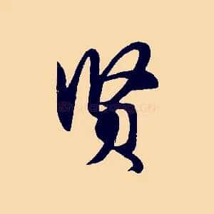 賢