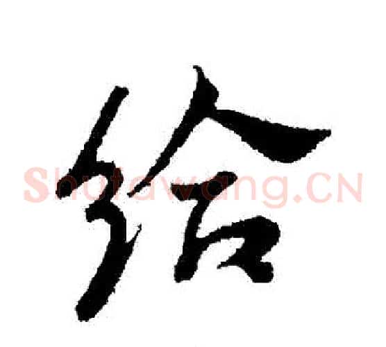 給
