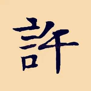 許