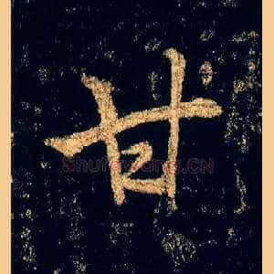 甘