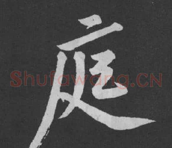 庭