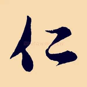 仁