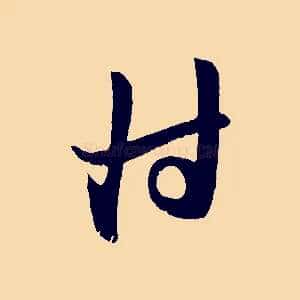 付