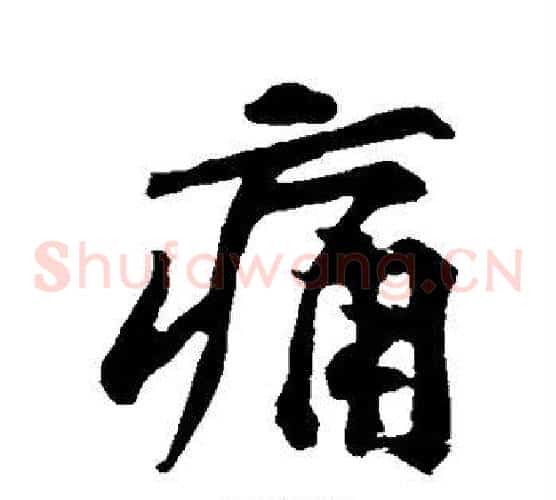 痛