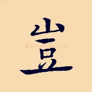 豈