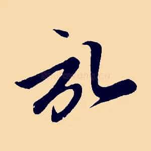 啟