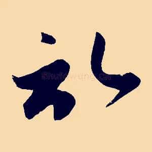 啟