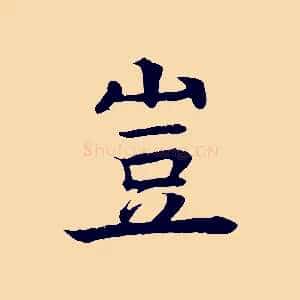 豈