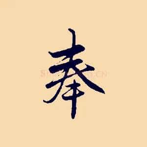 奉