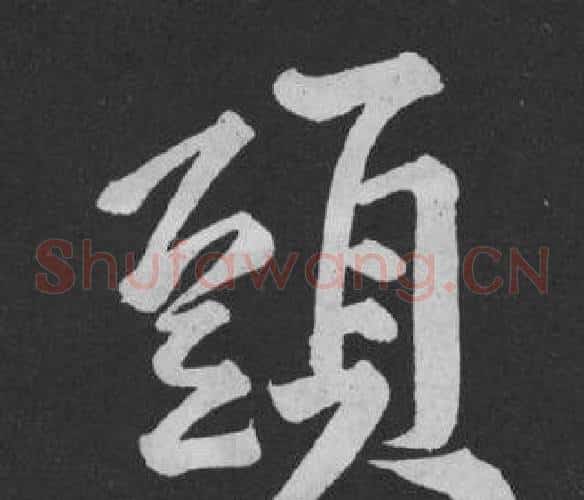 頭