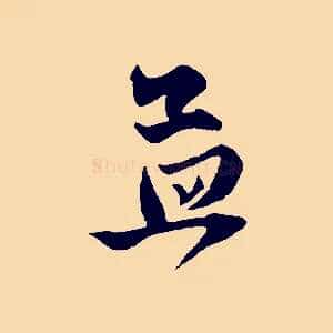 孟