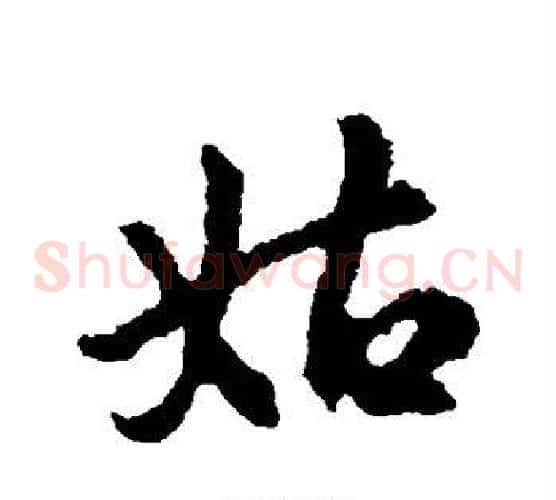 姑