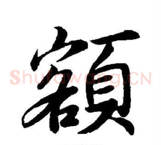 额
