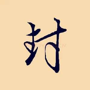封