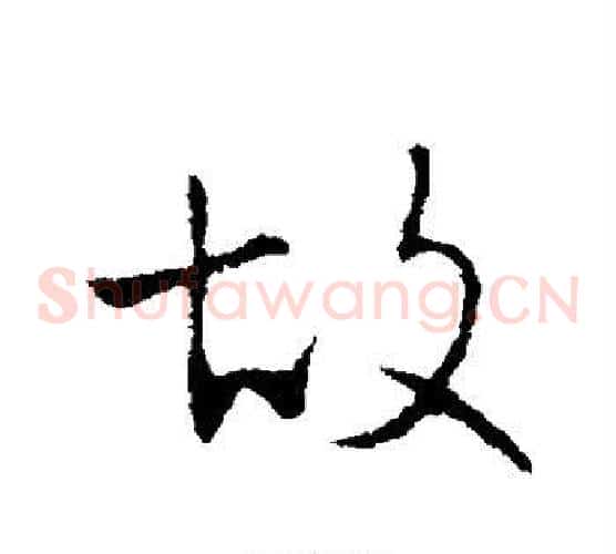 故
