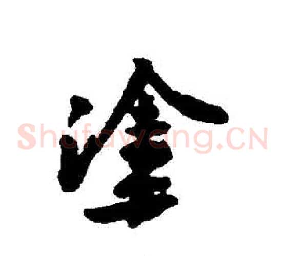 塗