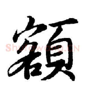 額