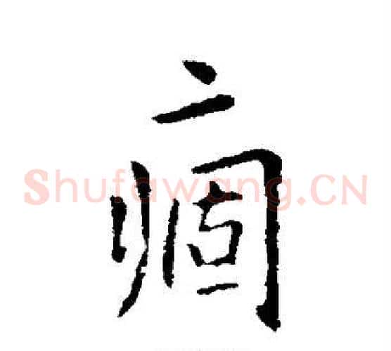 痼