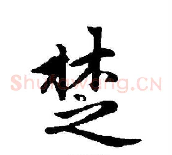 楚