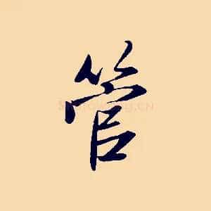 管